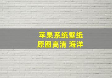 苹果系统壁纸原图高清 海洋